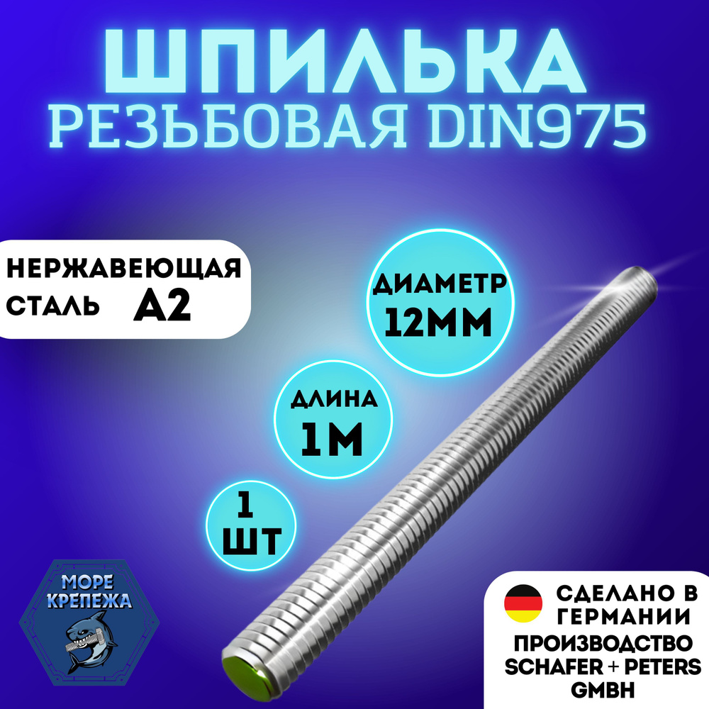 Шпилька DIN 975 резьбовая НЕРЖАВЕЮЩАЯ сталь А2 М12х1000 #1