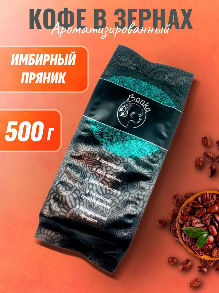 Кофе в зернах ароматизированный Имбирный пряник, BONKA 500г  #1