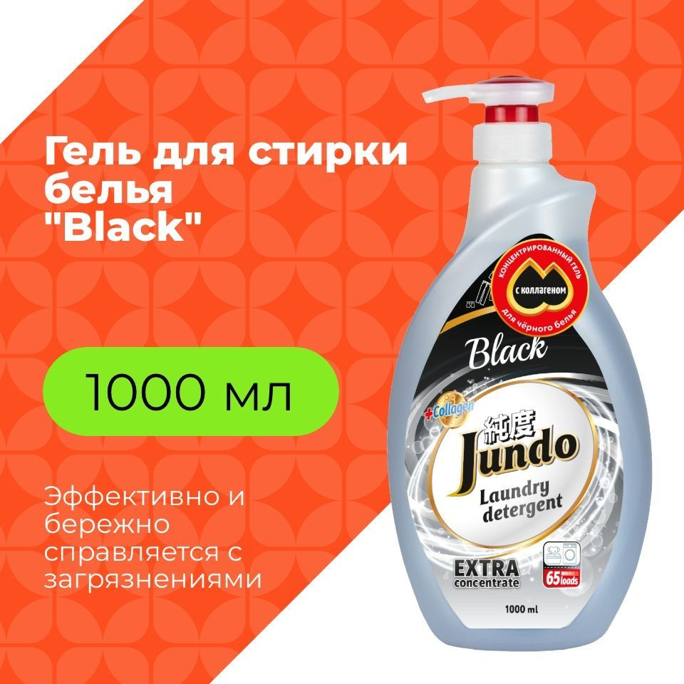 Гель для стирки черного белья Jundo Black 1 л (65 стирок), концентрированный, автомат, жидкий порошок #1