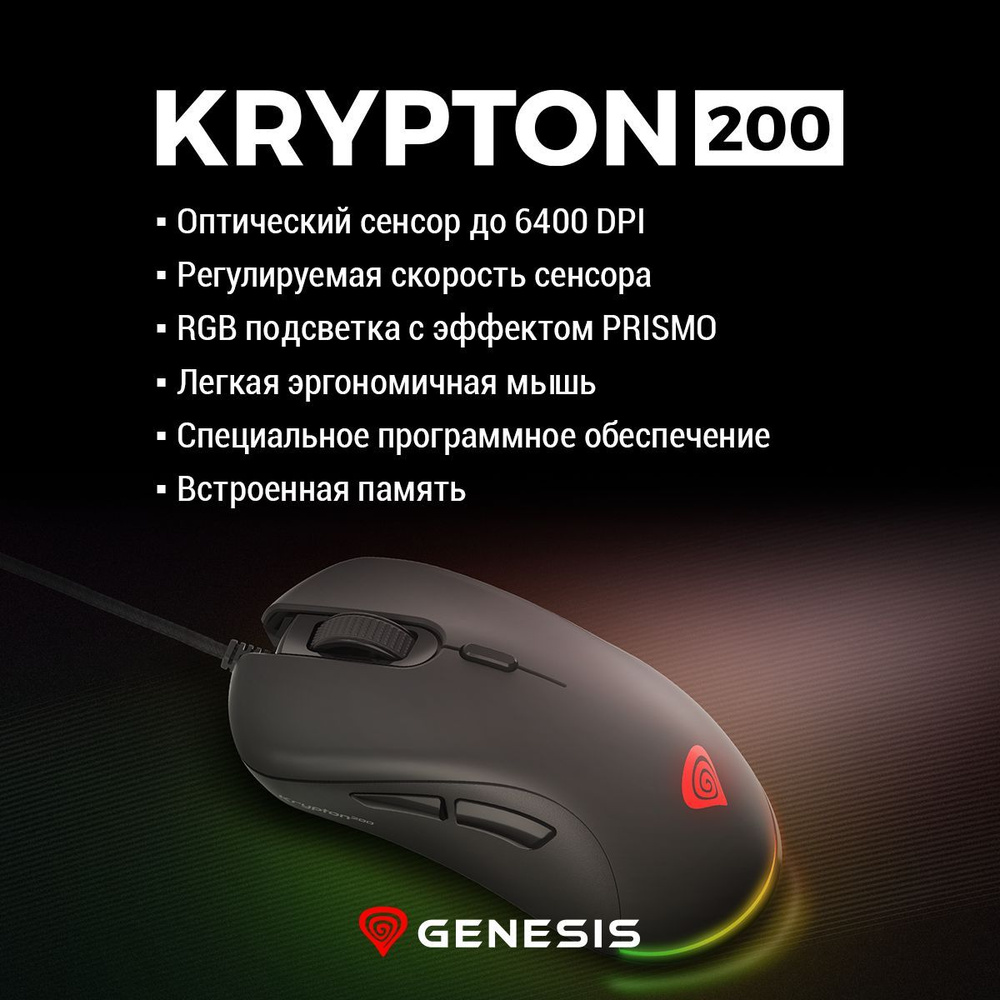 Проводная игровая мышь с подсветкой/GENESIS KRYPTON 200/Мышь с оптическим сенсером  #1