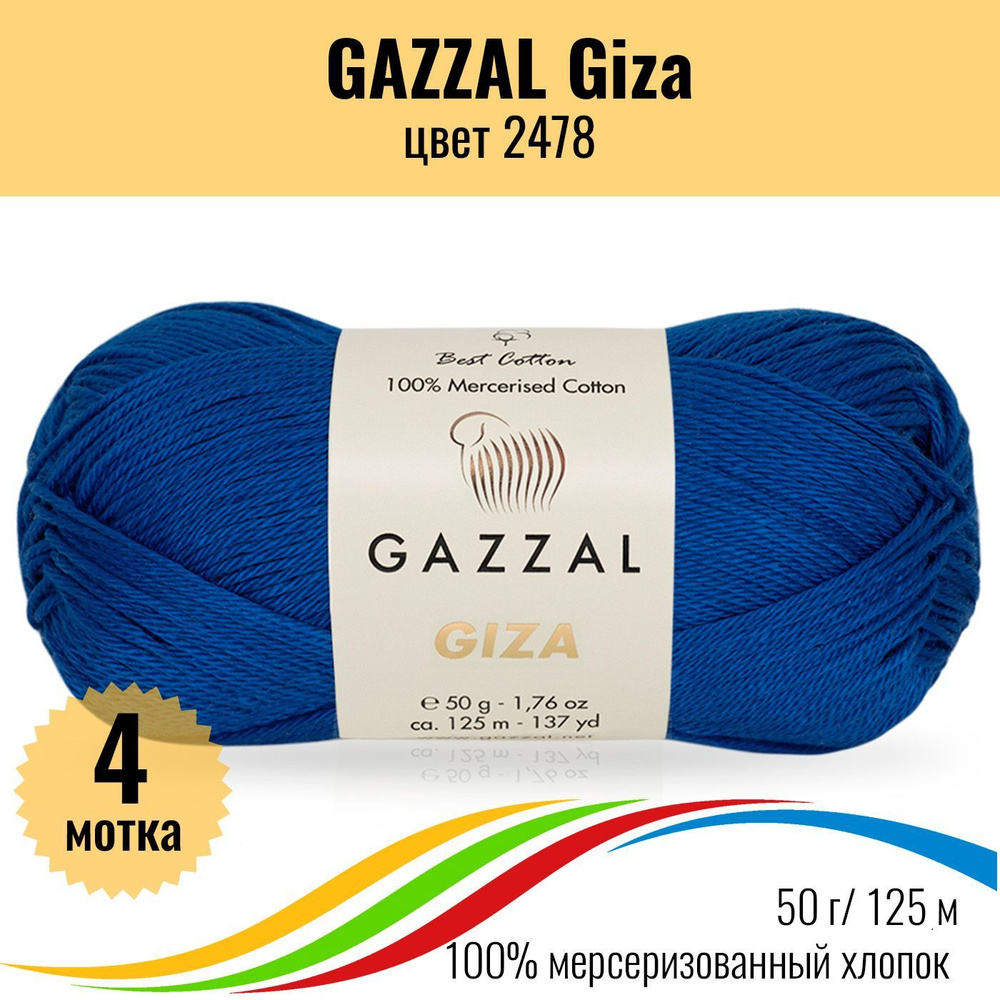 Пряжа хлопчатобумажная для вязания GAZZAL Giza (Газал Гиза), цвет 2478, 4 штуки  #1