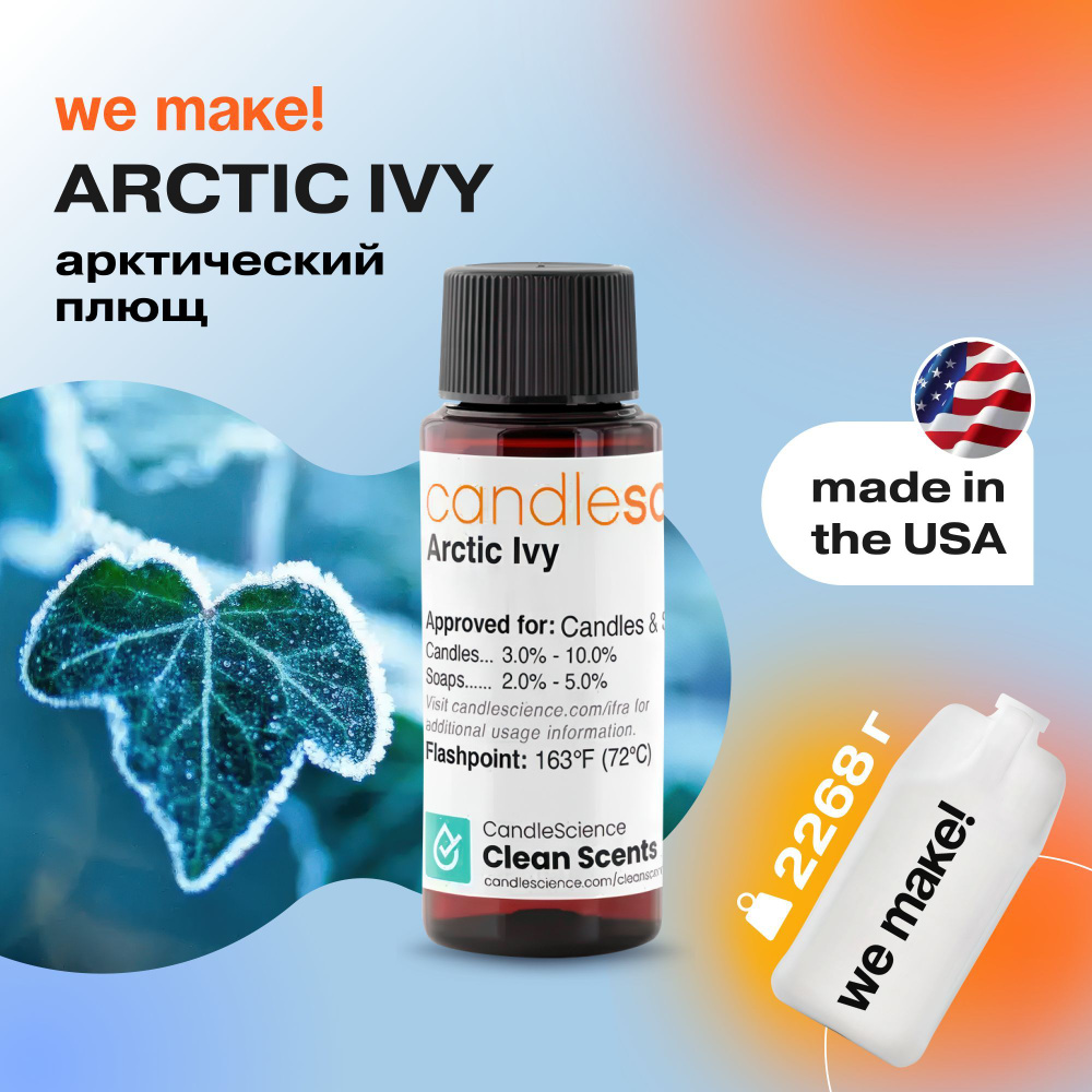 Отдушка "Арктический плющ / arctic ivy" 2268гр. CandleScience США Отдушка для свечей, диффузора  #1