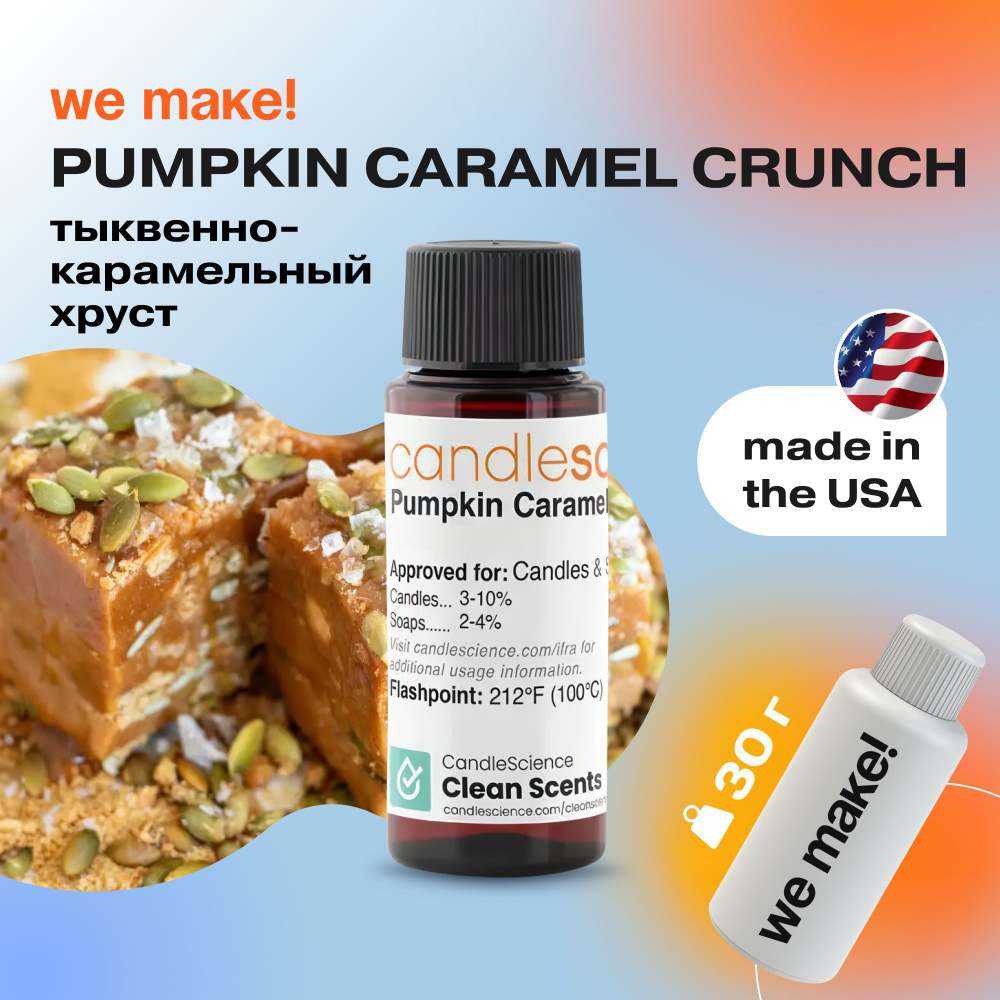 Отдушка "Тыквенно-карамельный хруст / pumpkin caramel crunch" 30гр. CandleScience США Отдушка для свечей, #1