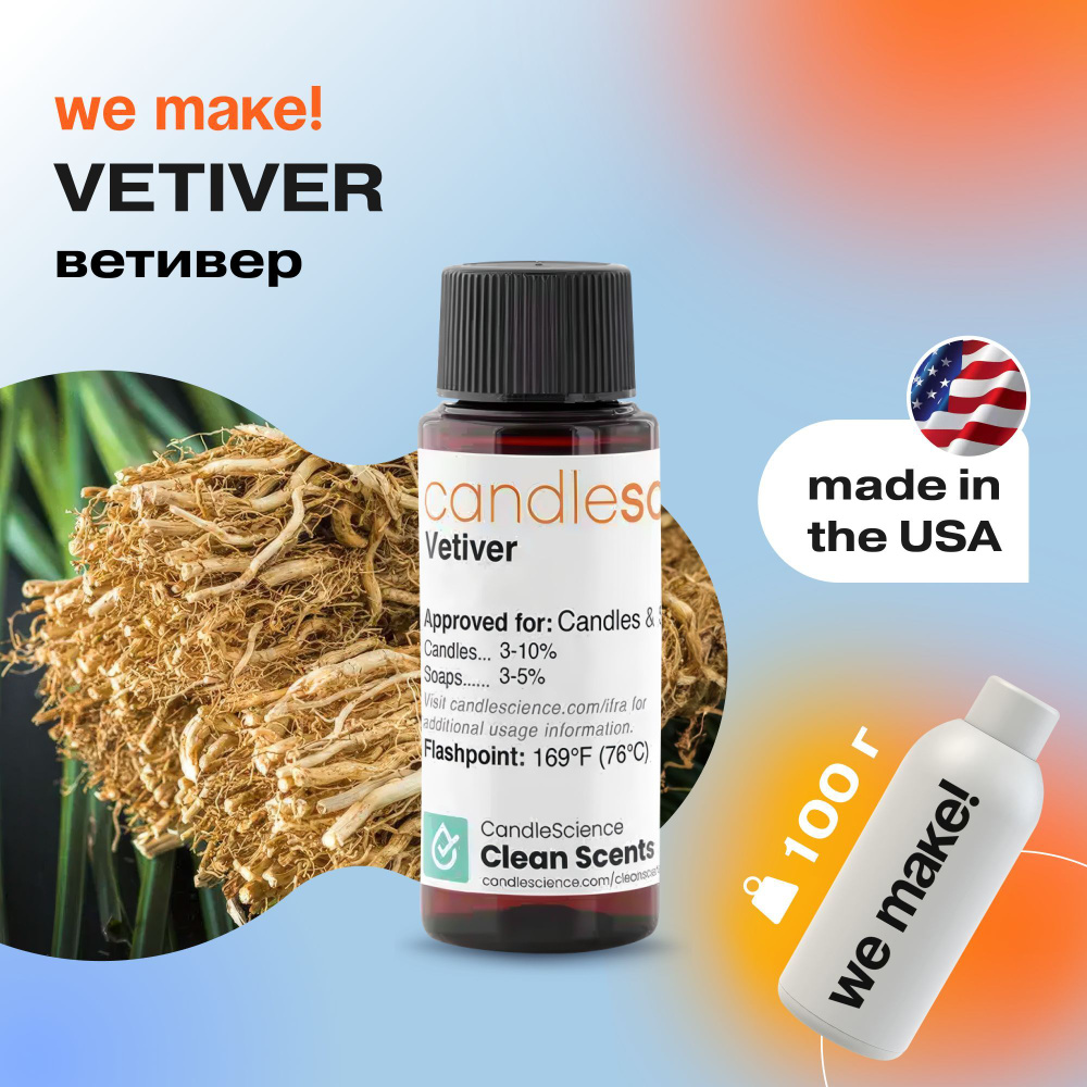 Отдушка "Ветивер / vetiver" 100гр. CandleScience США Отдушка для свечей, диффузора  #1