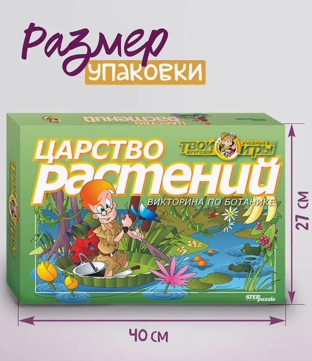 Царство растений. Игра - викторина по ботанике #1