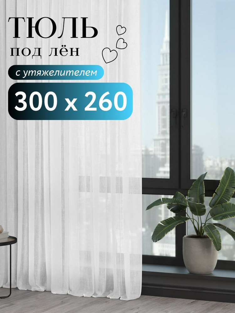 CozyHomeq Тюль высота 260 см, ширина 300 см, крепление - Лента, тюль в гостиную тюль в спальню  #1