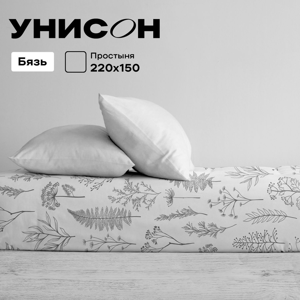 Унисон, Простыня, Бязь 1,5 спальная, 150х220 см / Простынь Botanical garden, 27233-2  #1