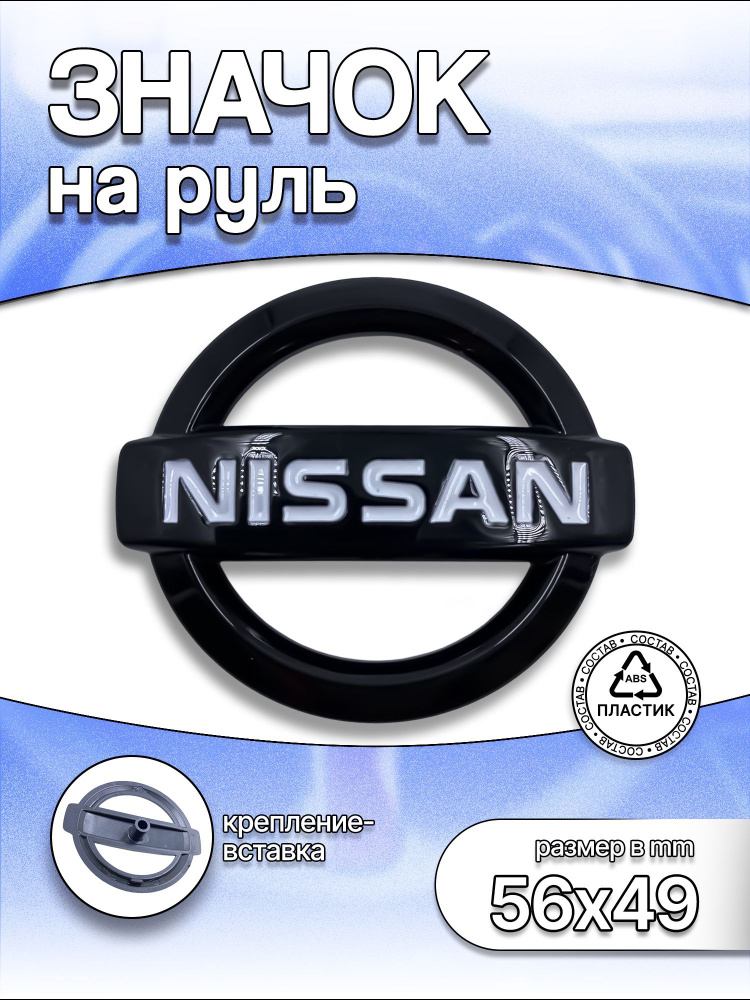 Эмблема Nissan на руль 57мм х 48мм чёрный #1