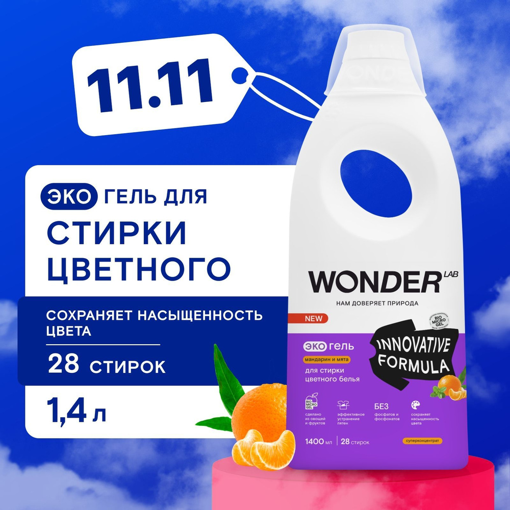 Гель для стирки цветного белья WONDER LAB, экологичный и гипоаллергенный гель для стирки одежды, с ароматом #1