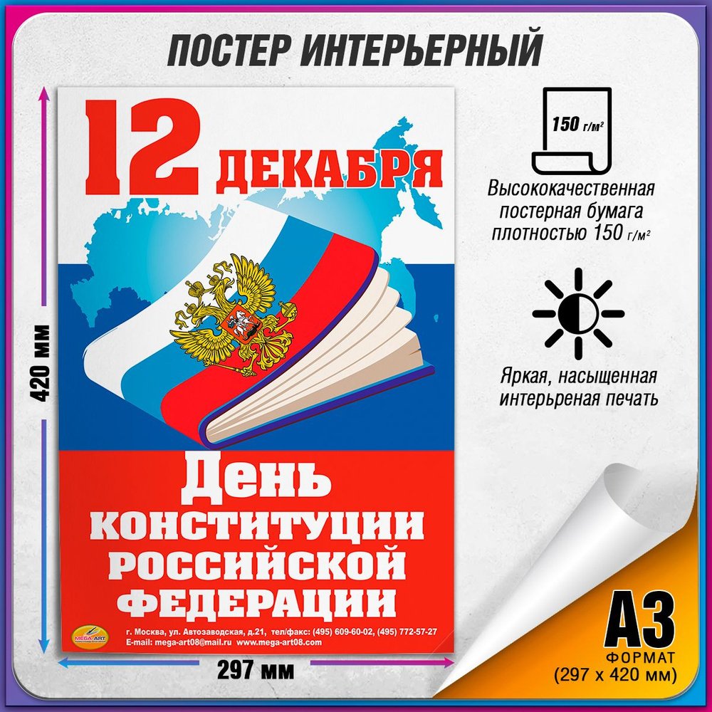 Плакат на День конституции РФ / А-3 (30x42 см) #1