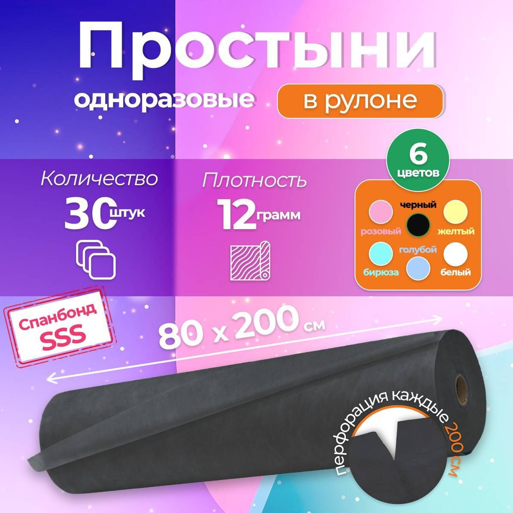 Простыни одноразовые 80х200 в рулоне 30 шт #1