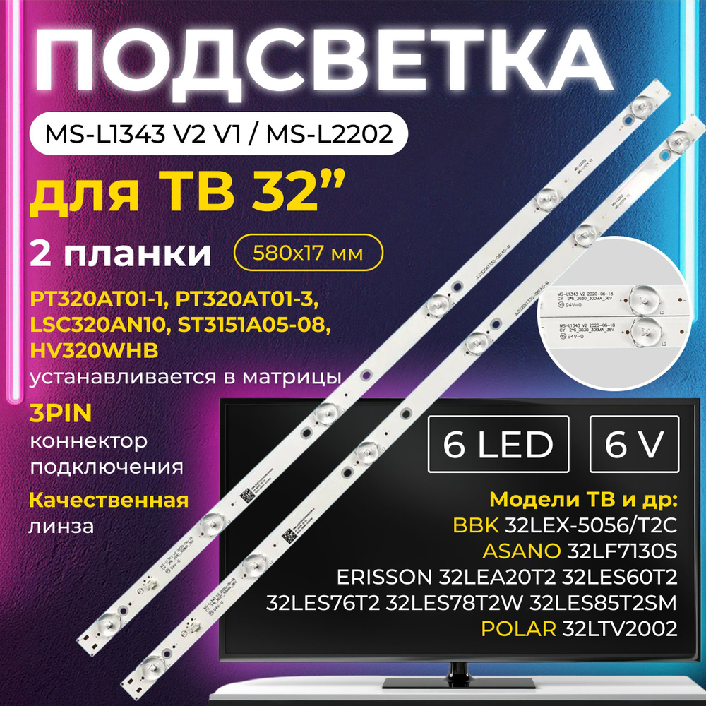 Светодиодная подсветка MS-L1343 для телевизоров BBK, ASANO, Erisson, Polar, Fusion, DEXP, светодиодная #1