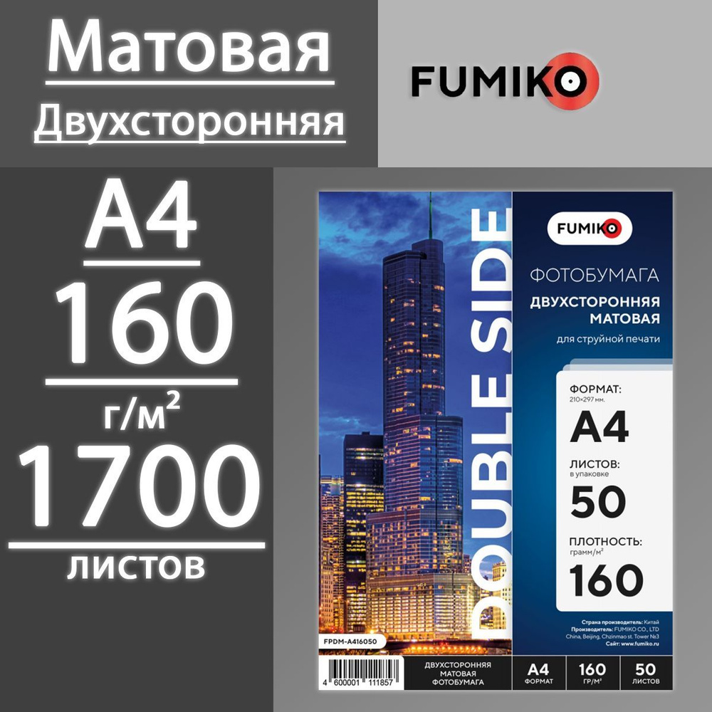 Фотобумага FUMIKO матовая двухсторонняя 160 г, А4, 1700 листов (34 пачки по 50 л)  #1