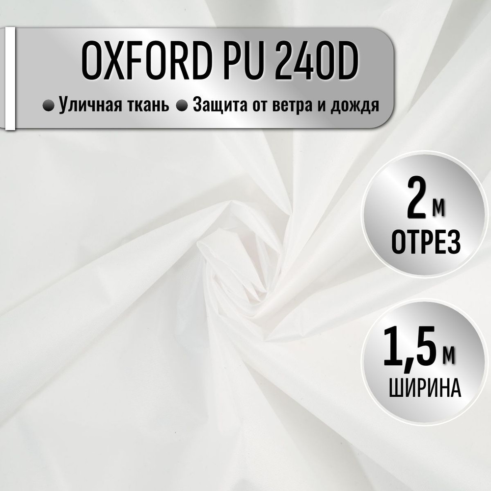 Ткань из 100% полиэстра Oxford 240D PU 1000 водоотталкивающая 2 метра (ширина 1.5 м) цвет белый, уличная #1