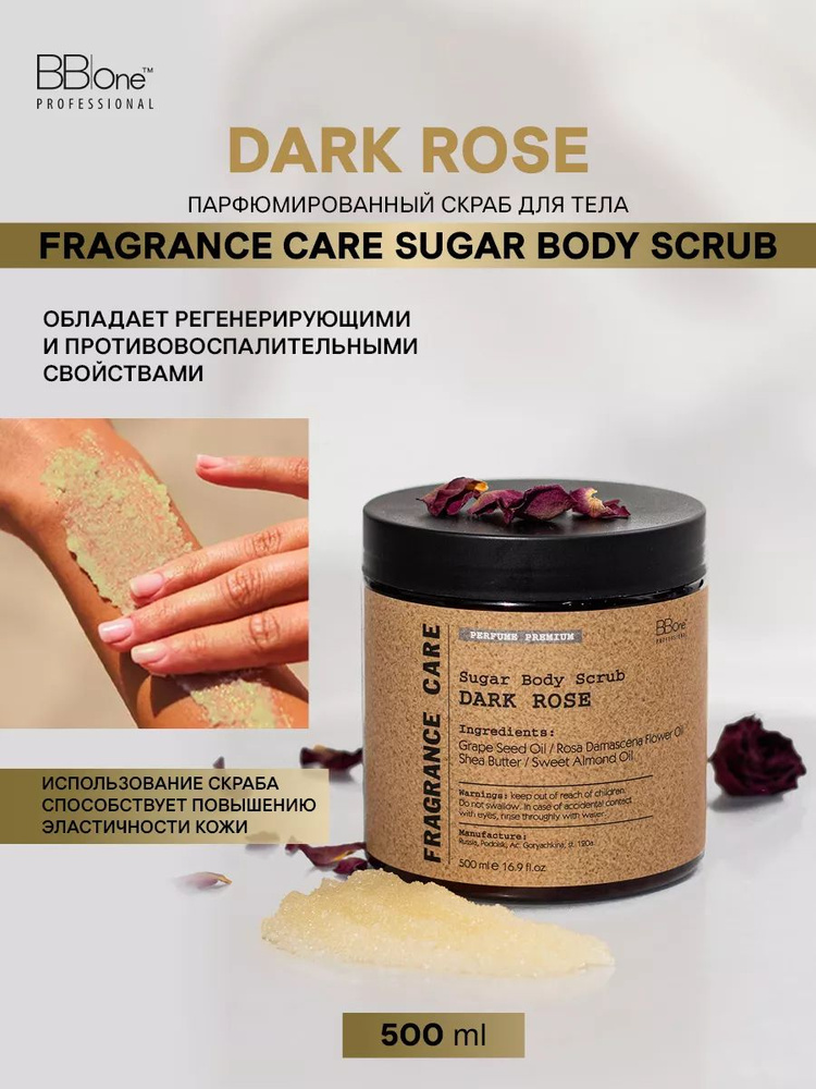 Парфюмированный скраб для тела Dark Rose 500мл #1