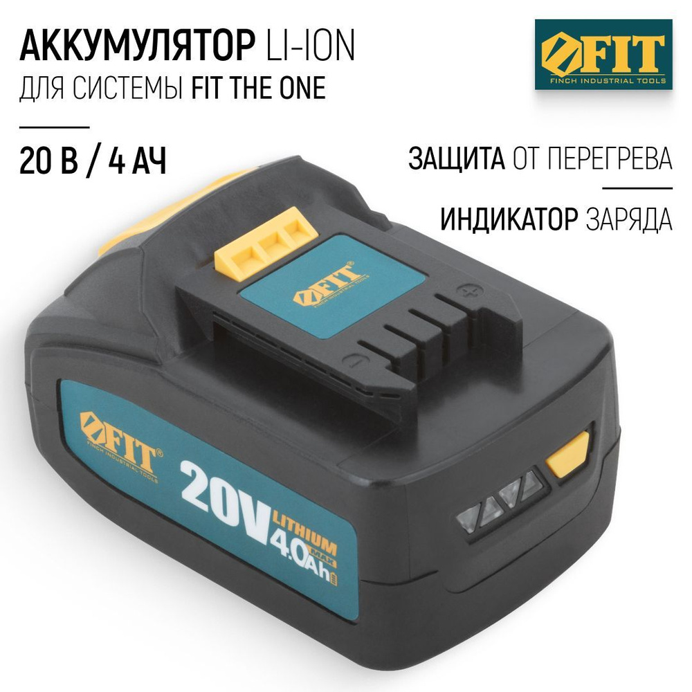 FIT Аккумулятор для системы FIT THE ONE, 20 В, li-ion, 4 Ач, индикатор заряда, защита от перегрева  #1