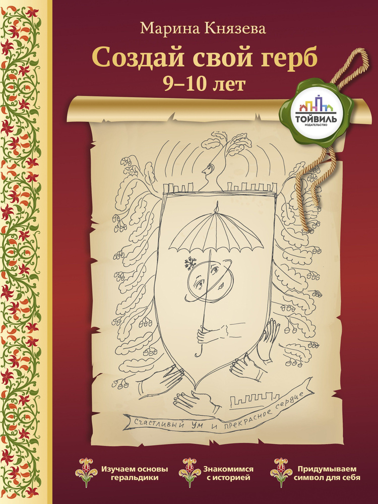 Создай свой герб. 9-10 лет | Князева Марина Леонидовна #1