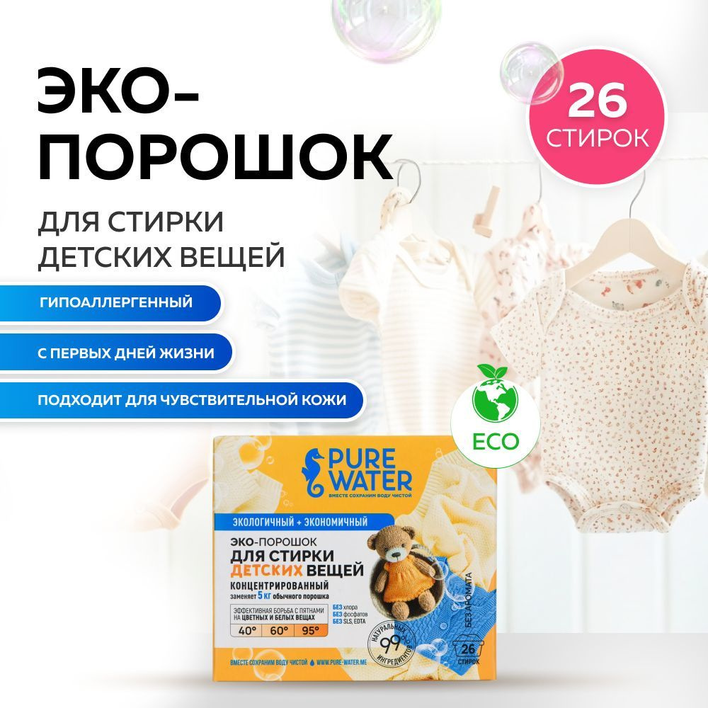 Pure Water Эко Стиральный порошок для детского белья 800 г 40 стирок натуральный био состав без апав #1