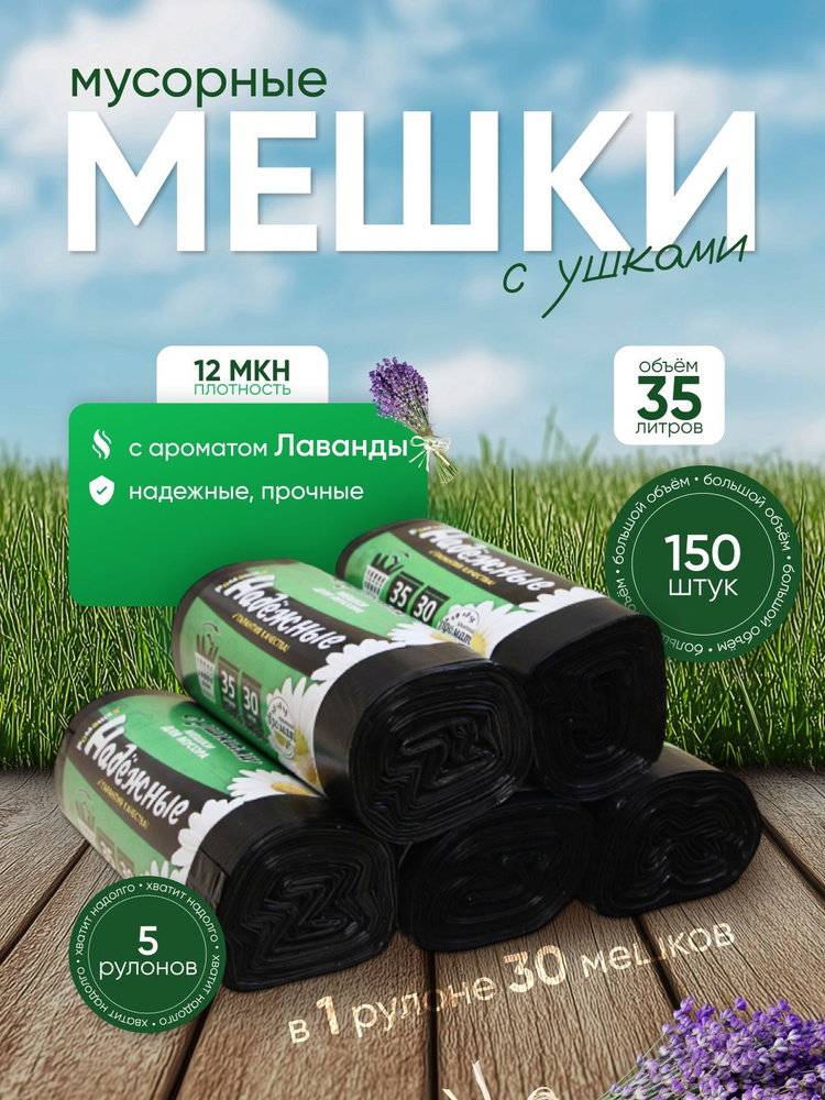 Ромашка Мешки для мусора 35 л, 12мкм, 150 шт #1