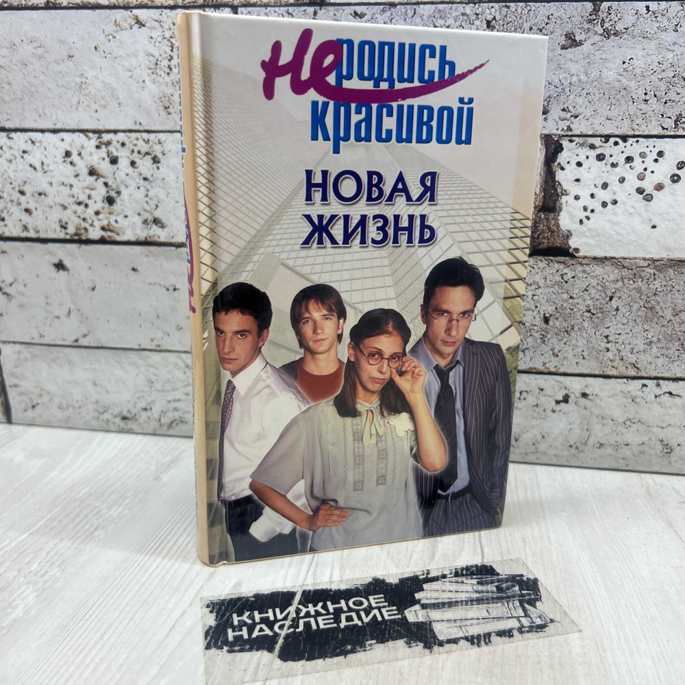 Не родись красивой. Новая жизнь Премьера 2006г. #1