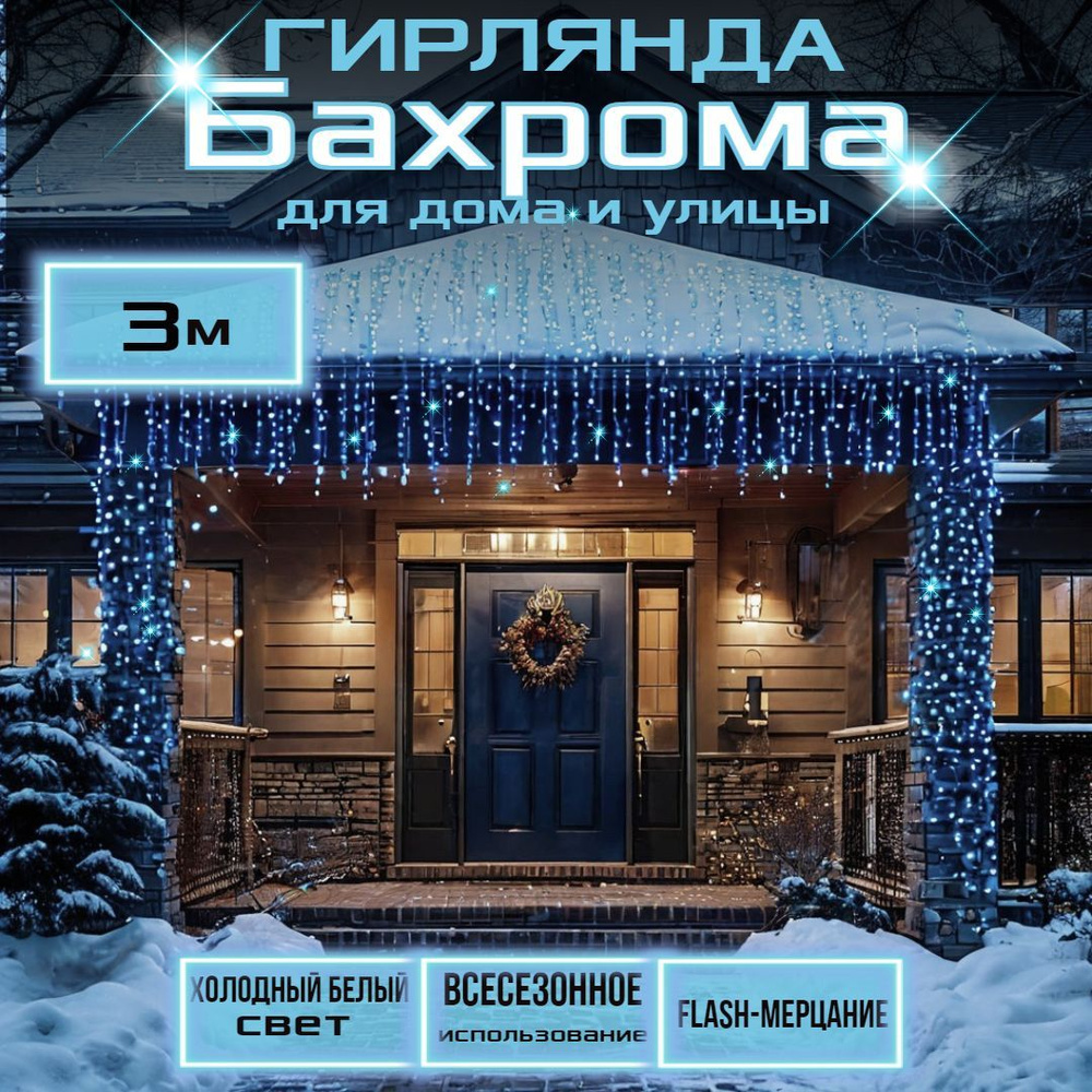 Бахрома уличная 3х0,6 м Белый 70 LED #1