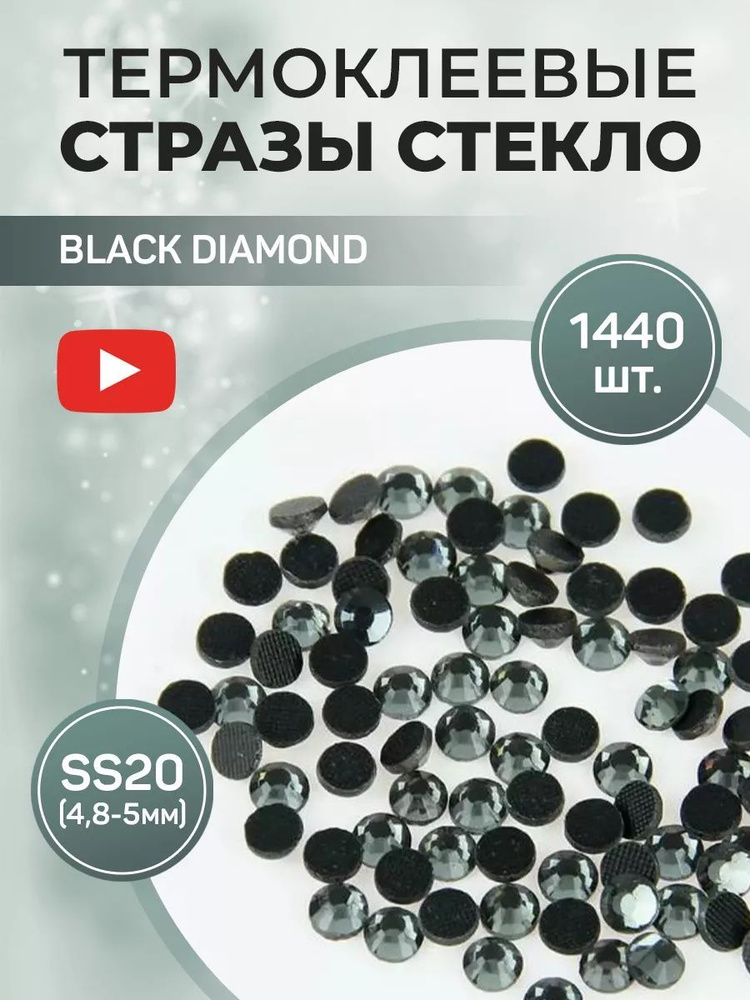 Стразы термоклеевые стекло ss20 Black Diamond #1