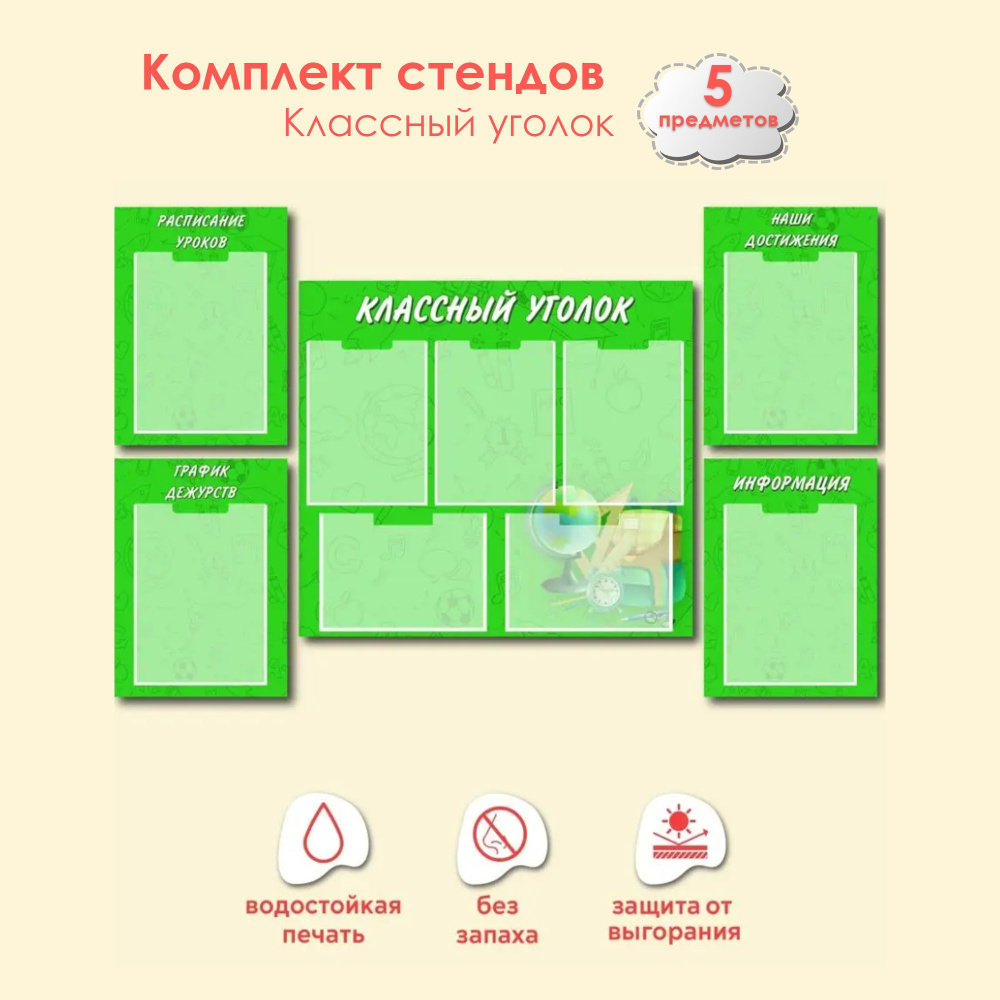 Комплект стендов классный уголок 75х66 зеленый 5 предметов  #1