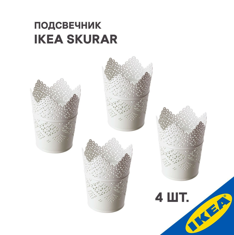 Подсвечник 4 шт. IKEA SKURAR СКУРАР 11 см белый #1