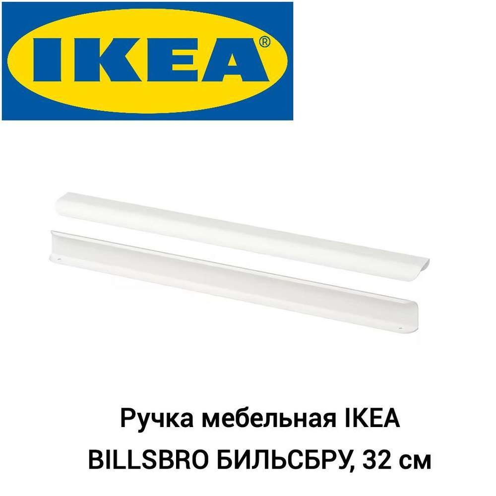 Ручка мебельная IKEA BILLSBRO БИЛЬСБРУ, 32 см, 2шт., белый #1