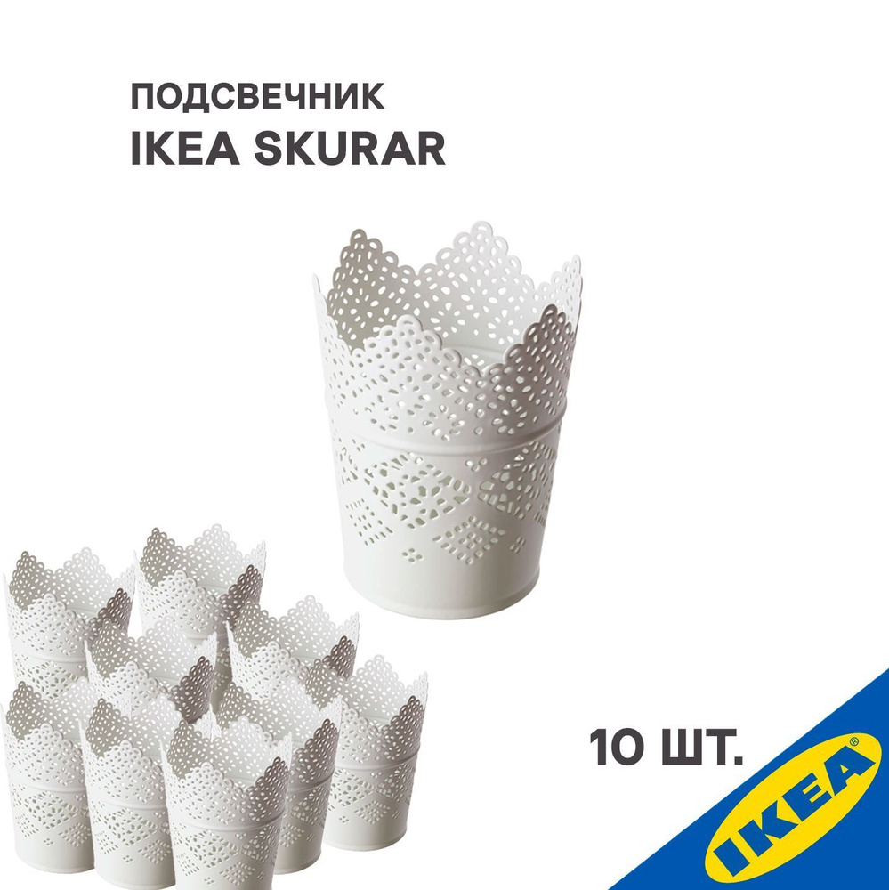 Подсвечник 10 шт. IKEA SKURAR СКУРАР 11 см белый #1