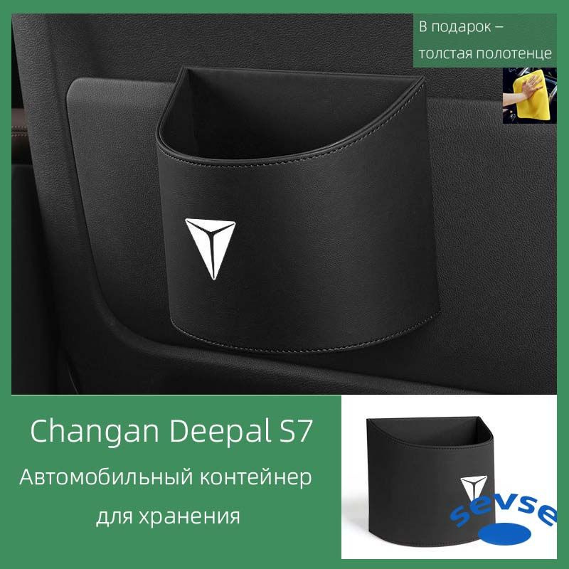 Changan Deepal L7. Автомобильная мусорная корзина, навесной контейнер для предметов в автомобиле.  #1