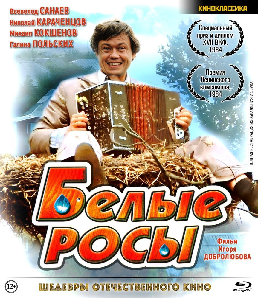 Шедевры отечественного кино. Белые росы (Blu-ray) #1