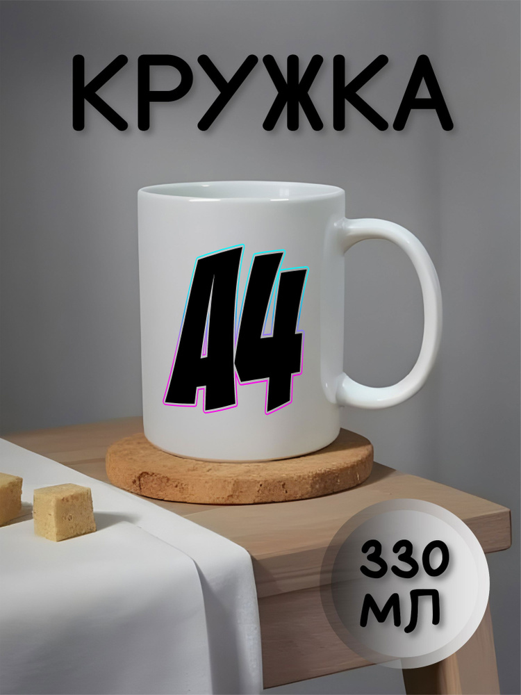 Кружка "ВЛАД БУМАГА А4", 330 мл, 1 шт #1