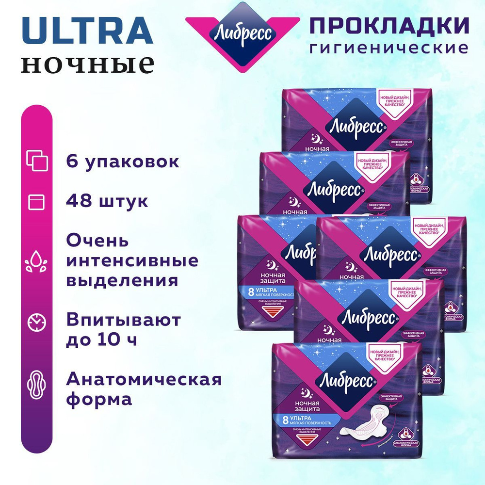 Прокладки женские Либресс Ультра Ночные 48 шт. 6 упак. #1