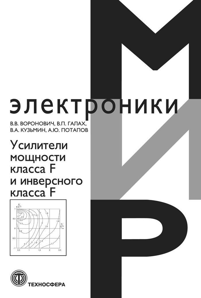 Усилители мощности класса F и инверсного класса F | Воронович В. В., Галах В. П.  #1