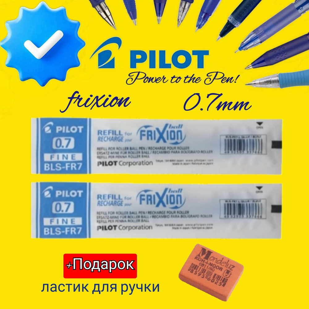 Стержни для стираемой ручки PILOT "FriXion" 0,7мм. (КОМПЛЕКТ из 2шт.) + ПОДАРОК ластик для ручки Koh-I-Noor #1