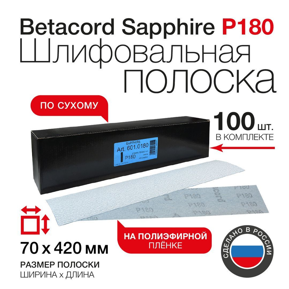 Шлифовальные полоски на липучке Betacord Sapphire, абразивная бумага (P180, 70х420 мм; 100 шт)  #1