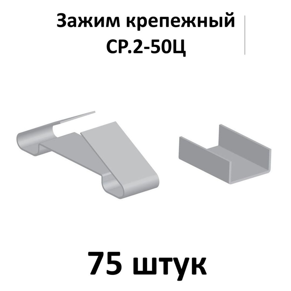 Зажим крепежный СР.2-50Ц, 50 шт. #1