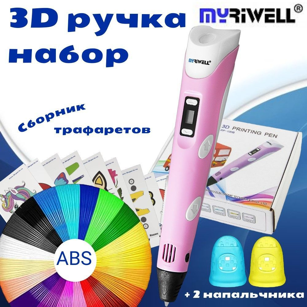 3D ручка MyRiwell RP100B ( ABS 150м+трафареты 3d-pen-in) Цвет розовый. #1