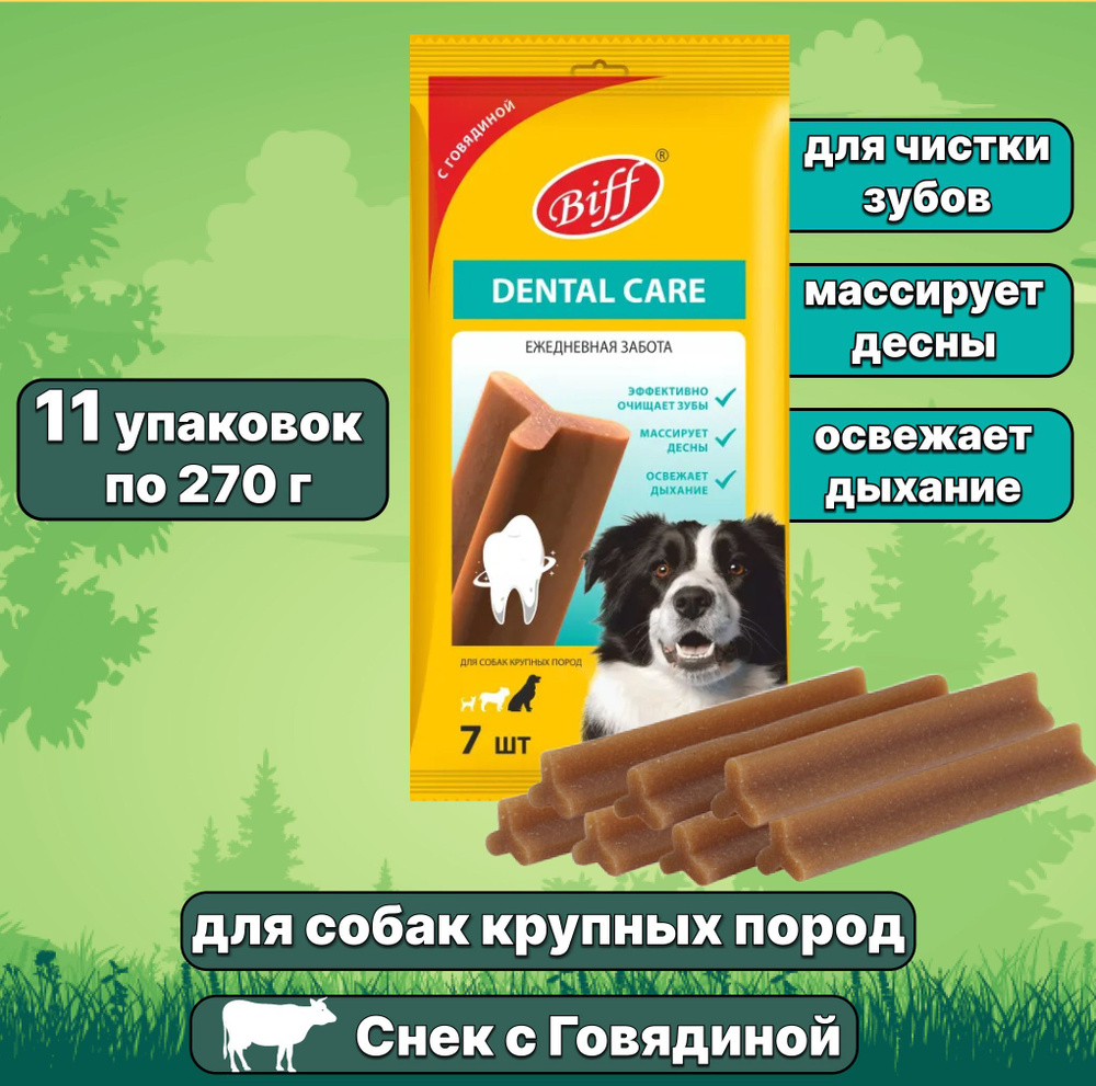 Лакомство Biff (TiTBiT) Dental Care для собак крупных пород жевательный снек, Говядина, 11 упаковок  #1