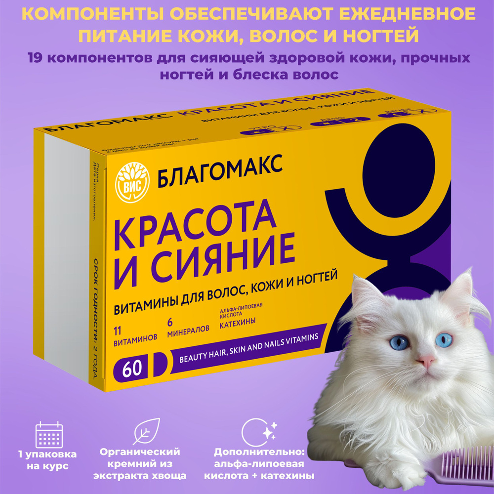 Благомакс Красота и сияние. Витамины для волос, кожи, и ногтей "BLAGOMAX BEAUTY HAIR, SKIN AND NAILS #1