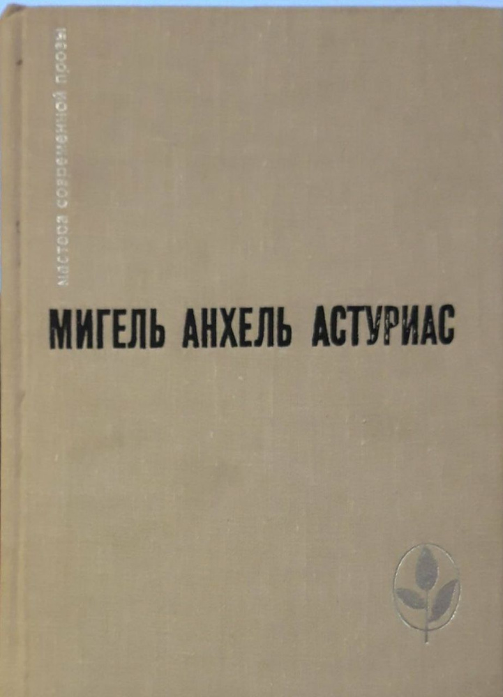 Мигель Анхель Астуриас, Мастера современной прозы: Маисовые люди. Ураган | Астуриас Мигель Анхель  #1