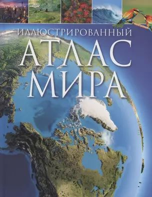 Иллюстрированный атлас мира #1