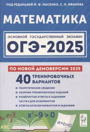 Математика. Подготовка к ОГЭ-2025. 9 класс. 40 тренировочных вариантов по демоверсии 2025 года  #1