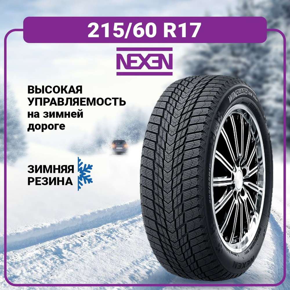 Nexen Winguard Ice Plus Шины  зимние 215/60  R17 96T Нешипованные #1