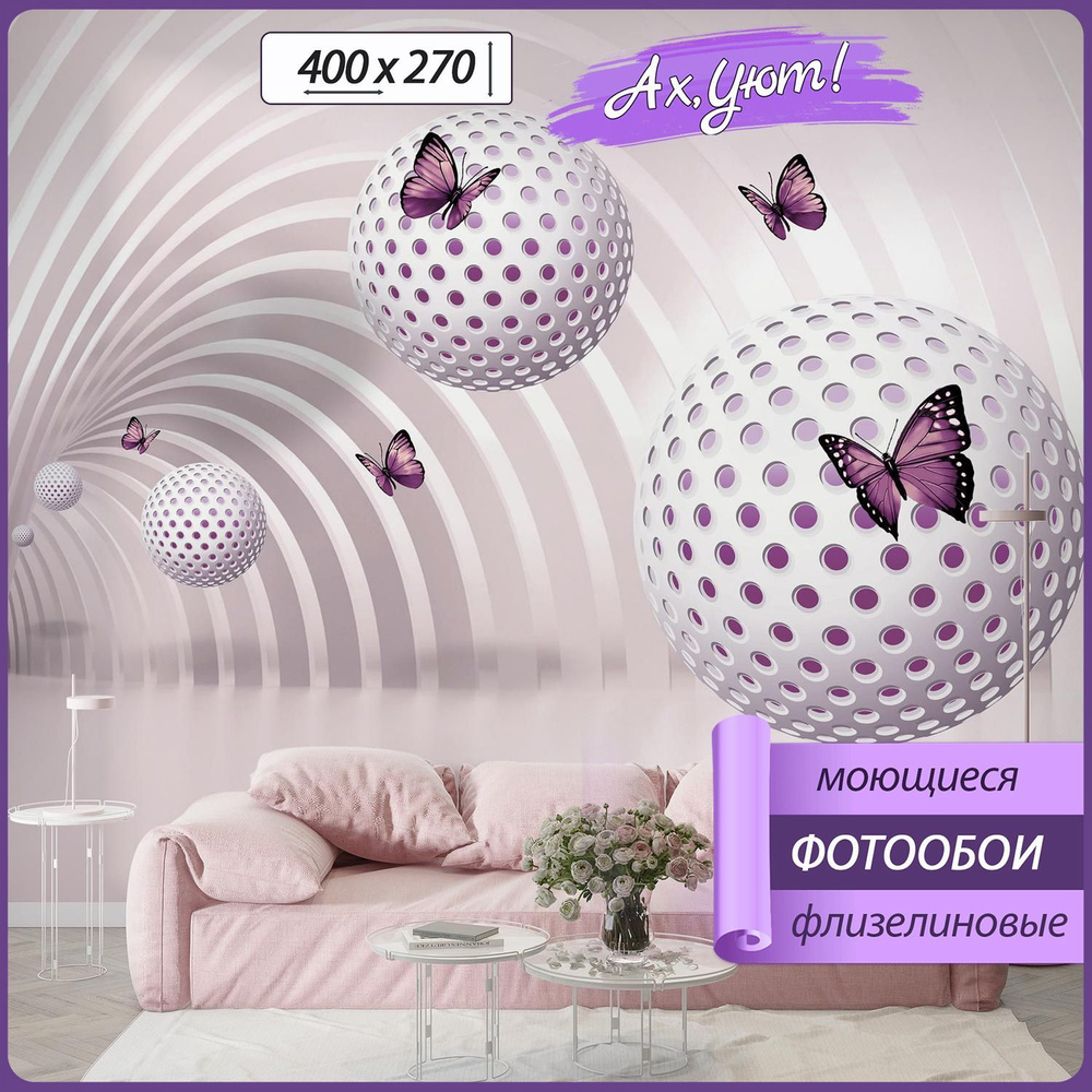 Фотообои Ах, Уют! флизелиновые моющиеся 400х270 см 3D абстракция розовых шаров с бабочками  #1