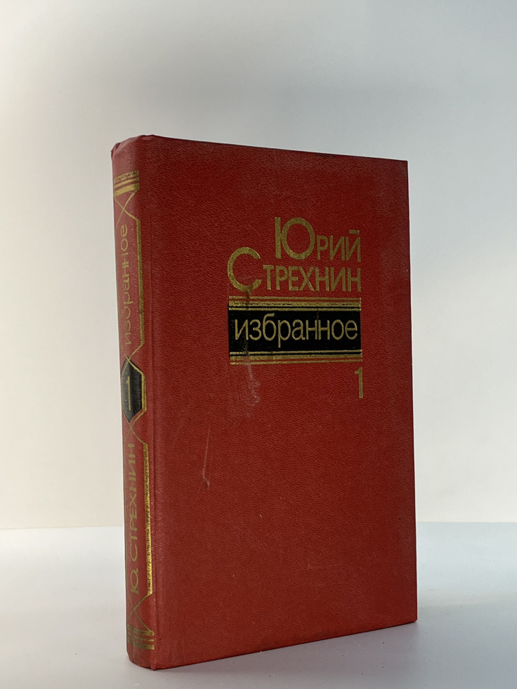 Юрий Стрехнин. Избранное. В двух томах. Том 1 | Стрехнин Юрий Федорович  #1