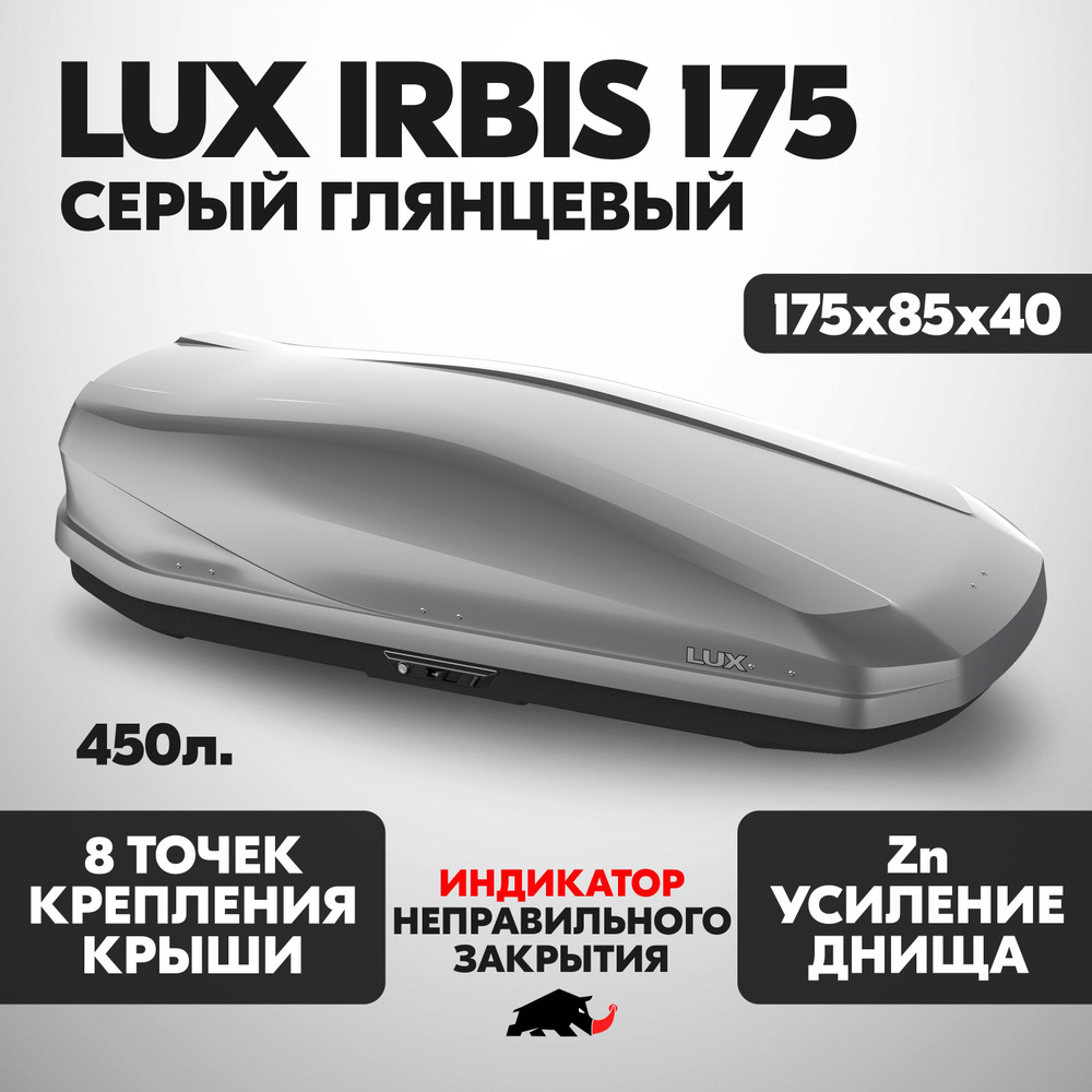 Автобокс LUX IRBIS 175 об. 450л. 1750*850*400 серый глянцевый с двухсторонним открытием, еврокрепление #1