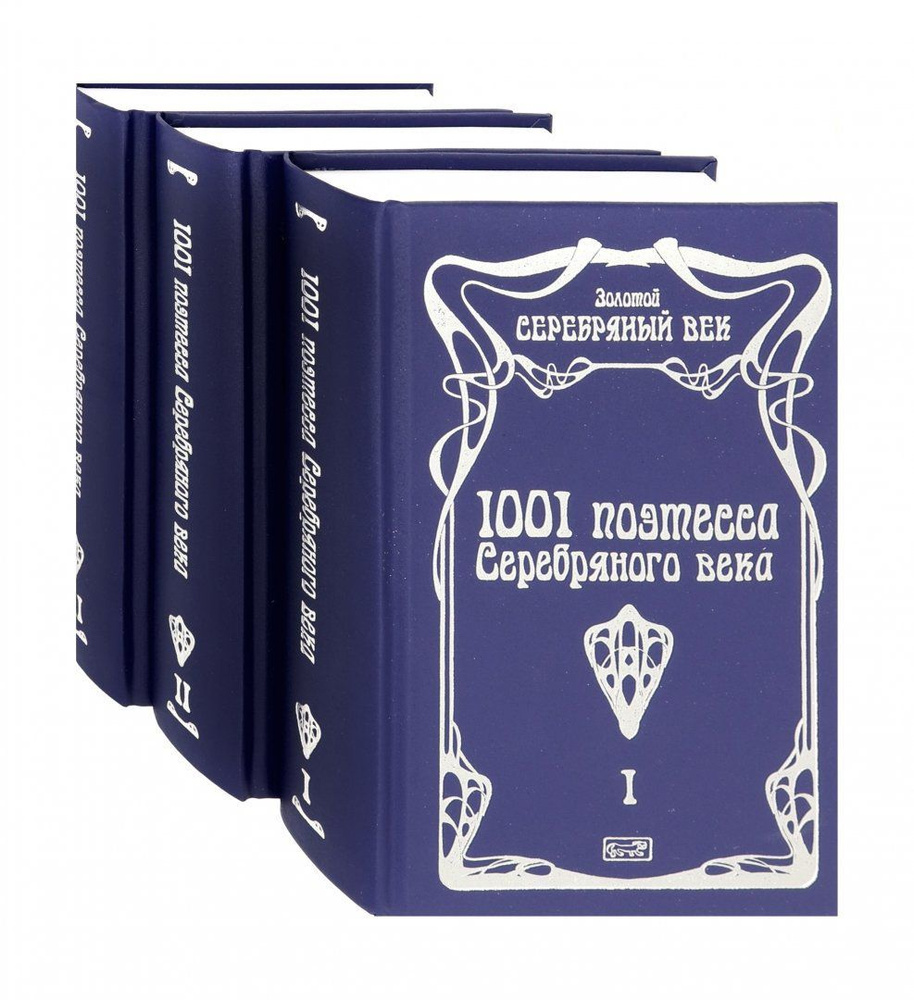 1001 поэтесса Серебряного века. В 3-х томах #1