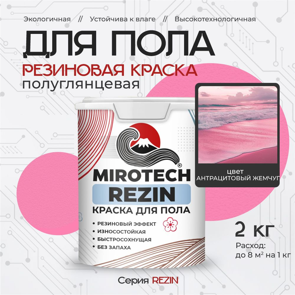 Резиновая краска для пола MIROTECH REZIN для бетонных и деревянных полов, износостойкая, быстросохнущая #1